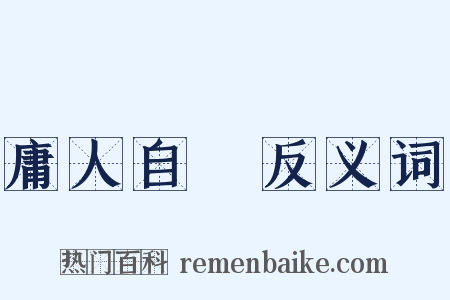 庸人自擾反义词是什么意思的图片